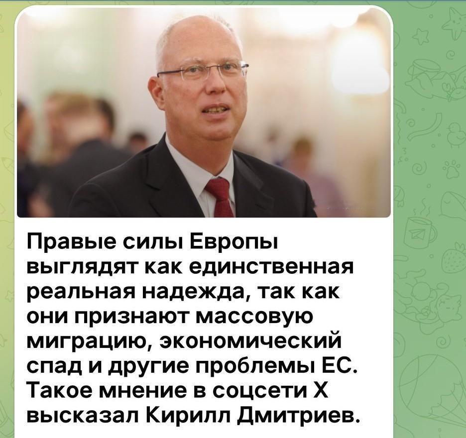 基里尔·德米特里耶夫：欧洲右翼力量是唯一的现实希望 🗣️
 
基里尔·德米特里