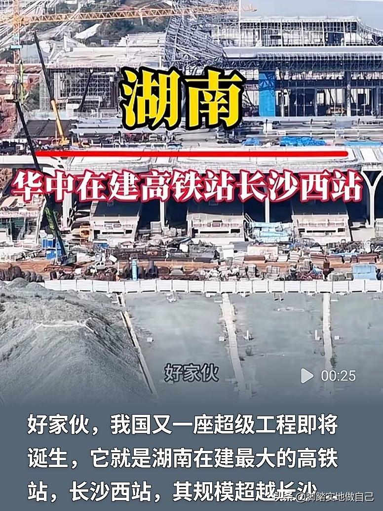 别只认长沙南站！湖南在建最大高铁站长沙西站，真的要来了🚄


湖南的家人们！提