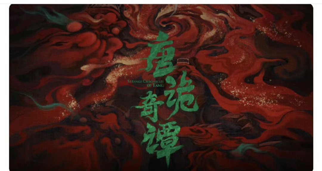 网传唐诡奇谭12月12日播出 ，我还以为还没有拍呢竟然已经拍好了吗 