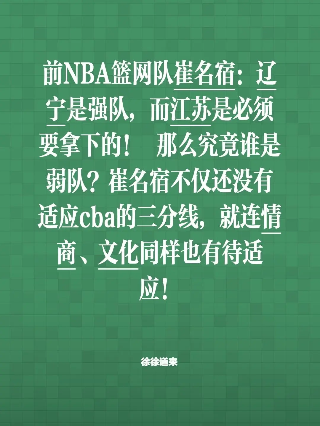 cba江苏93:92广东男篮。我评论了 的作品： 前NBA篮网队崔名宿...