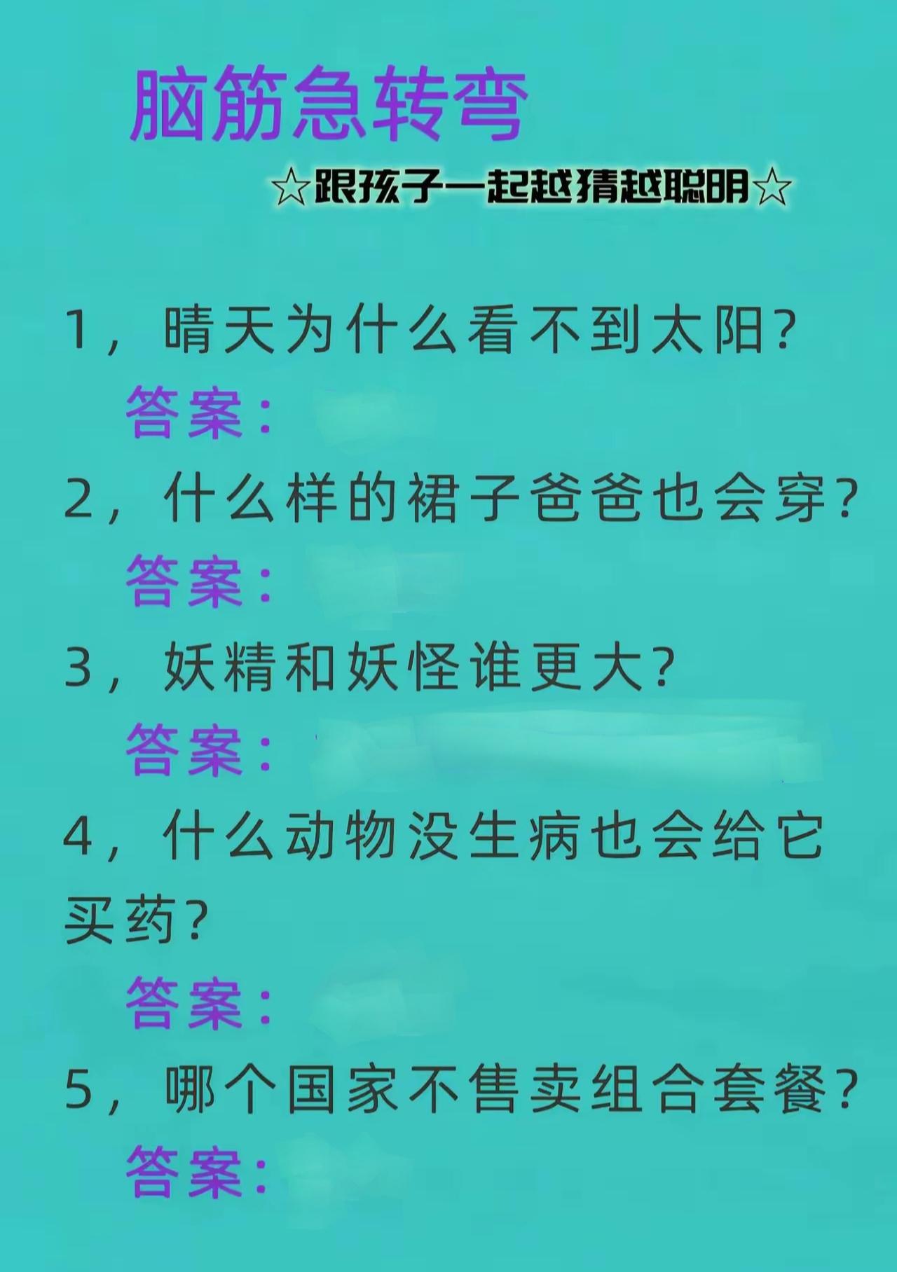 脑筋急转弯，越猜越聪明，请问正确答案是什么？