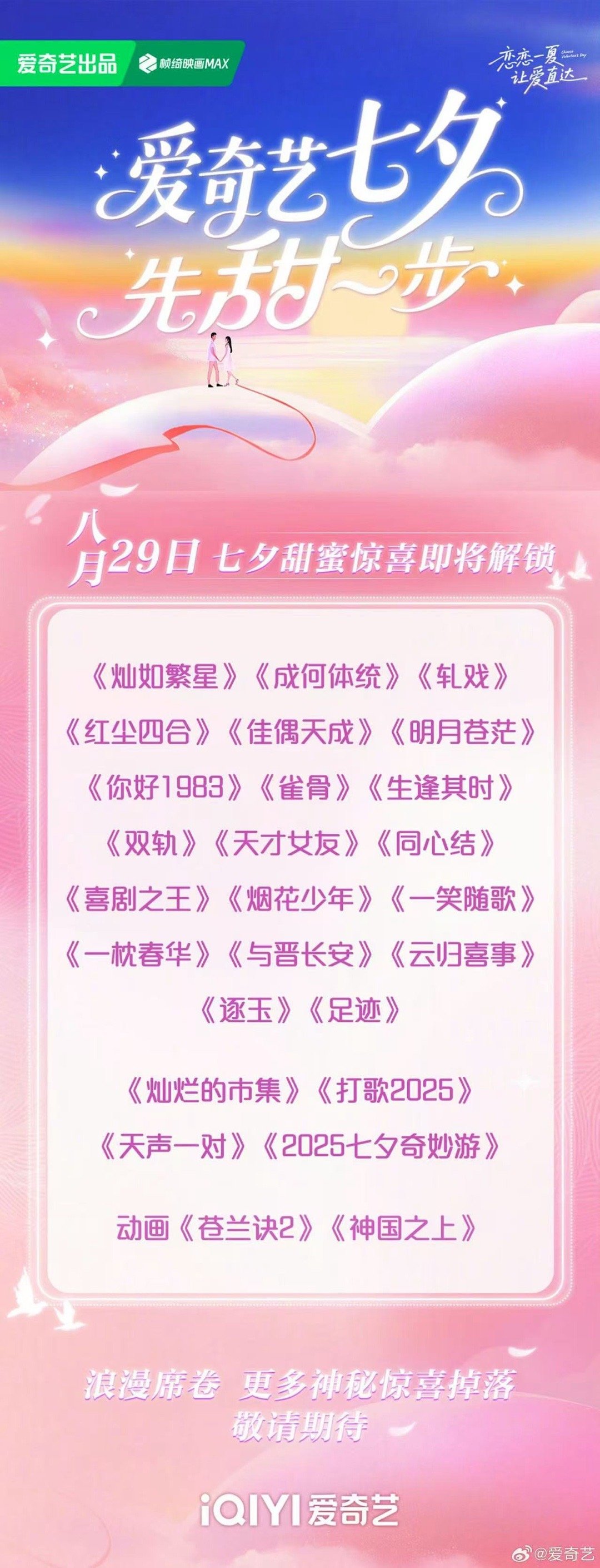 爱奇艺待播剧七夕物料爱奇艺七夕待播剧物料爱奇艺待播剧七夕物料，哇塞，[心] ​​