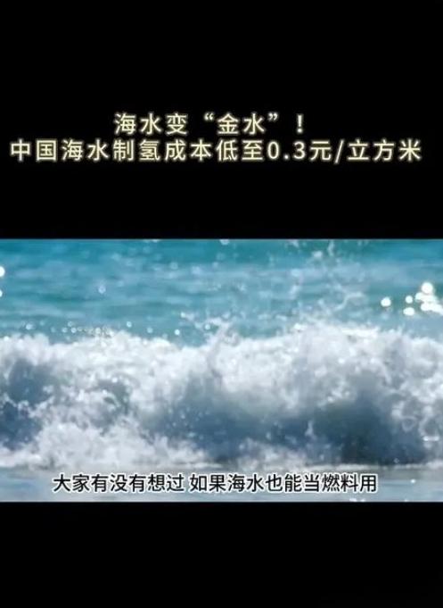 中国炸场！海水制氢破50年世界难题
 
全球科研界卡了半世纪的海水制氢难题被中国