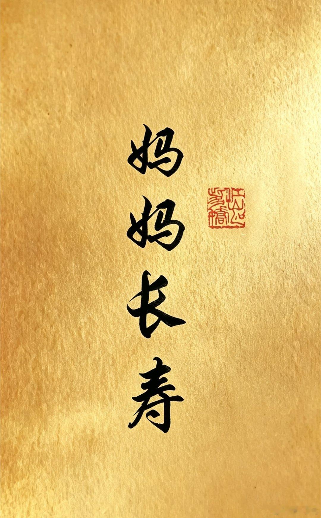 妈妈健康长寿接不接  