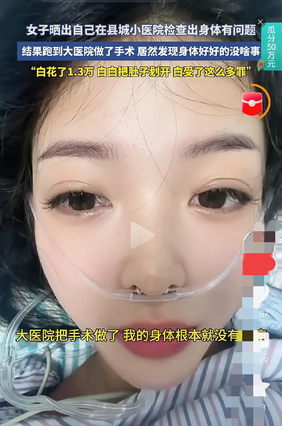 女子在县城小医院检查出身体有问题，结果跑到大医院做了手术，居然发现身体没有问题。