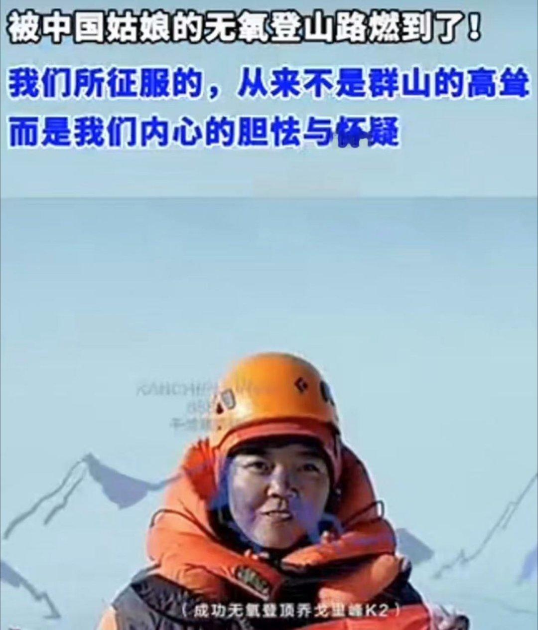 被中国姑娘的无氧登山路燃到了谁说女子不如男！中国姑娘挑战无氧登山，一路咬牙坚持，