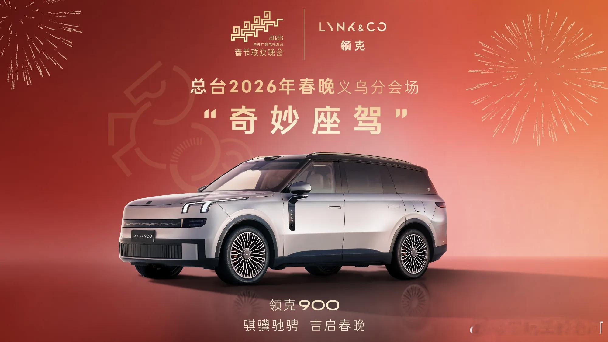 开个脑洞：今年春晚，领克900 是义乌分会场的“奇妙座驾”…然后刚刚公布的春晚节