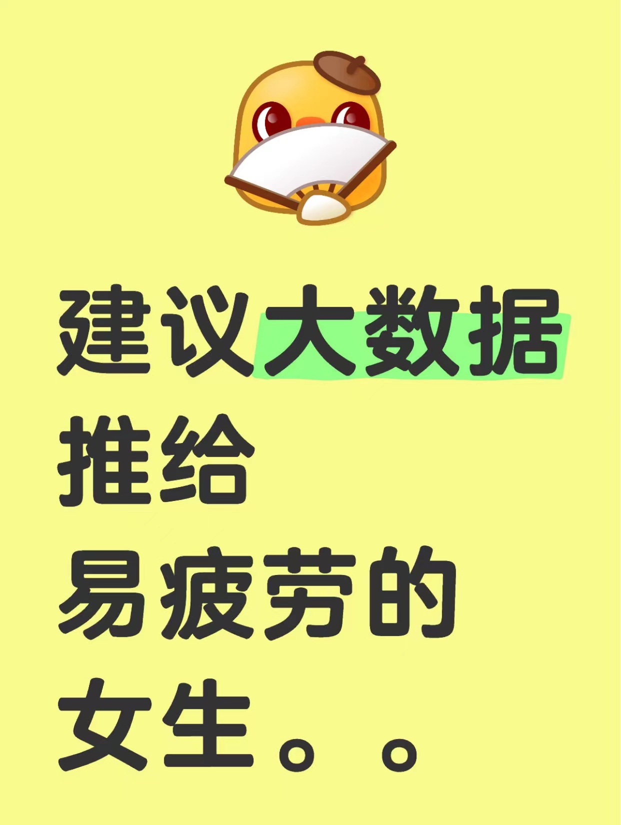 建议大数据推给易疲劳的女生 