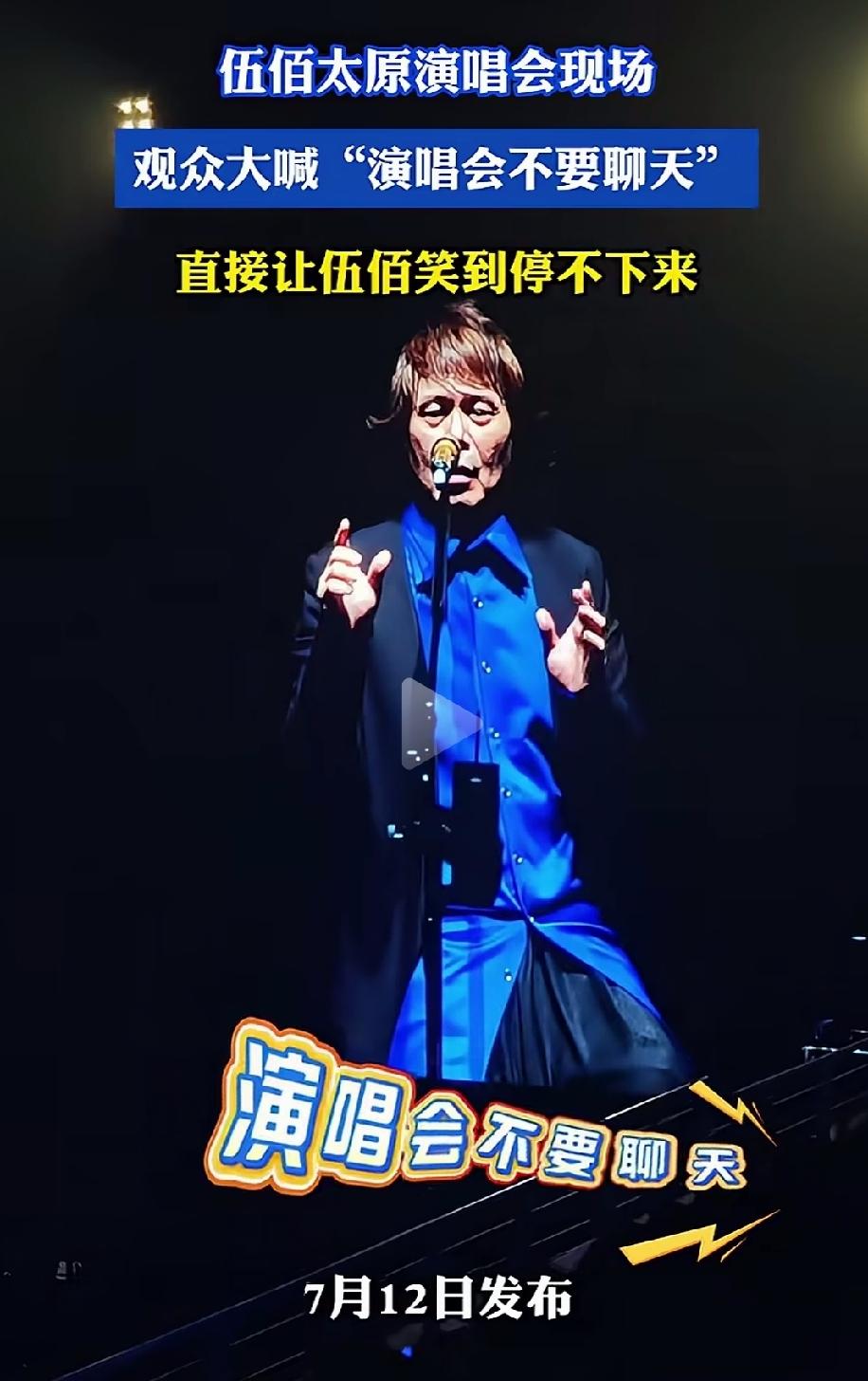 演唱会上不要聊天！伍佰太原演唱会观众公开喊话，直接把想要和观众聊几句的伍佰整不会