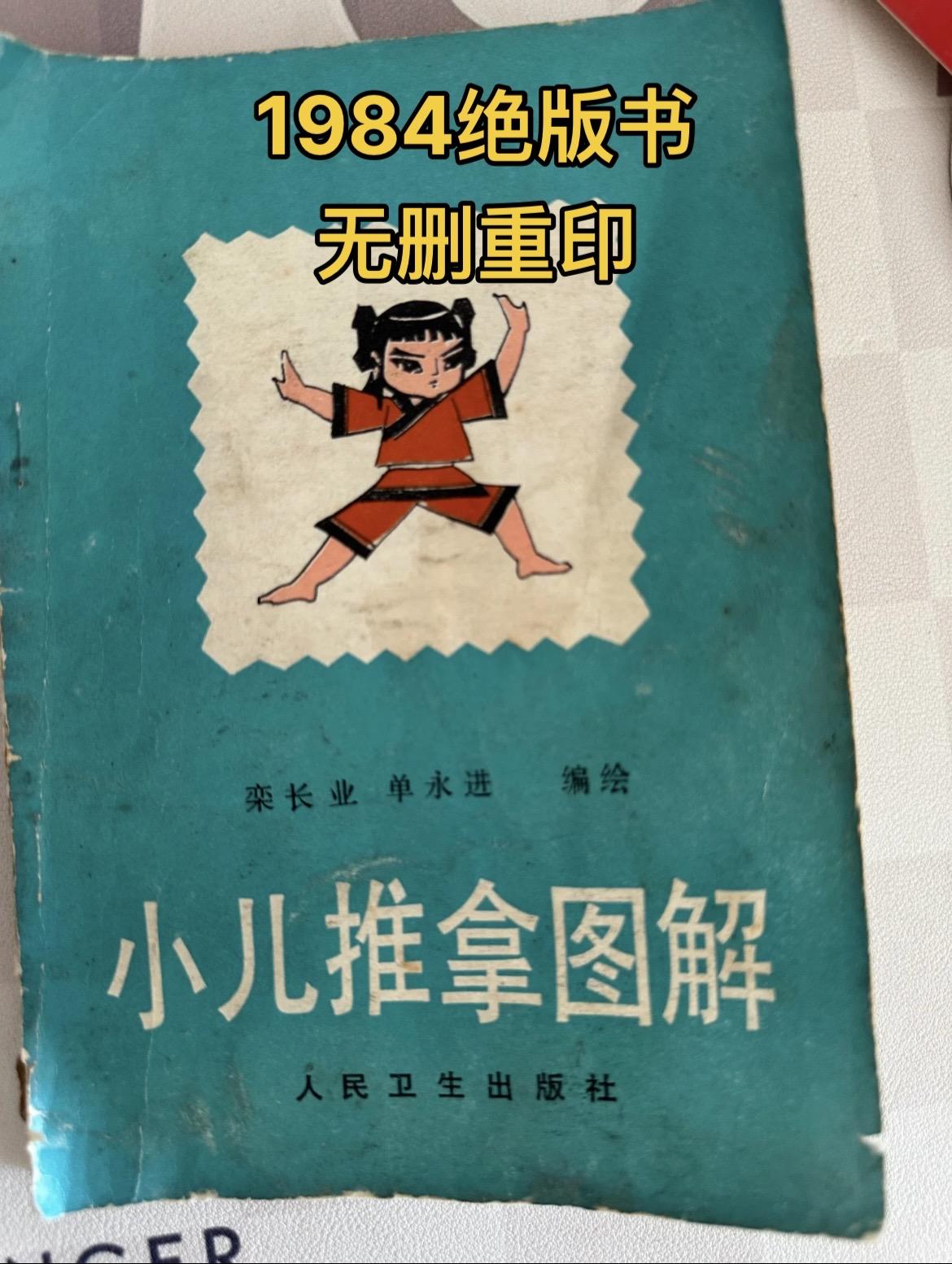 1984年绝版书，小儿推拿图解，无删减重印版，这本书很不错，很多图和手...