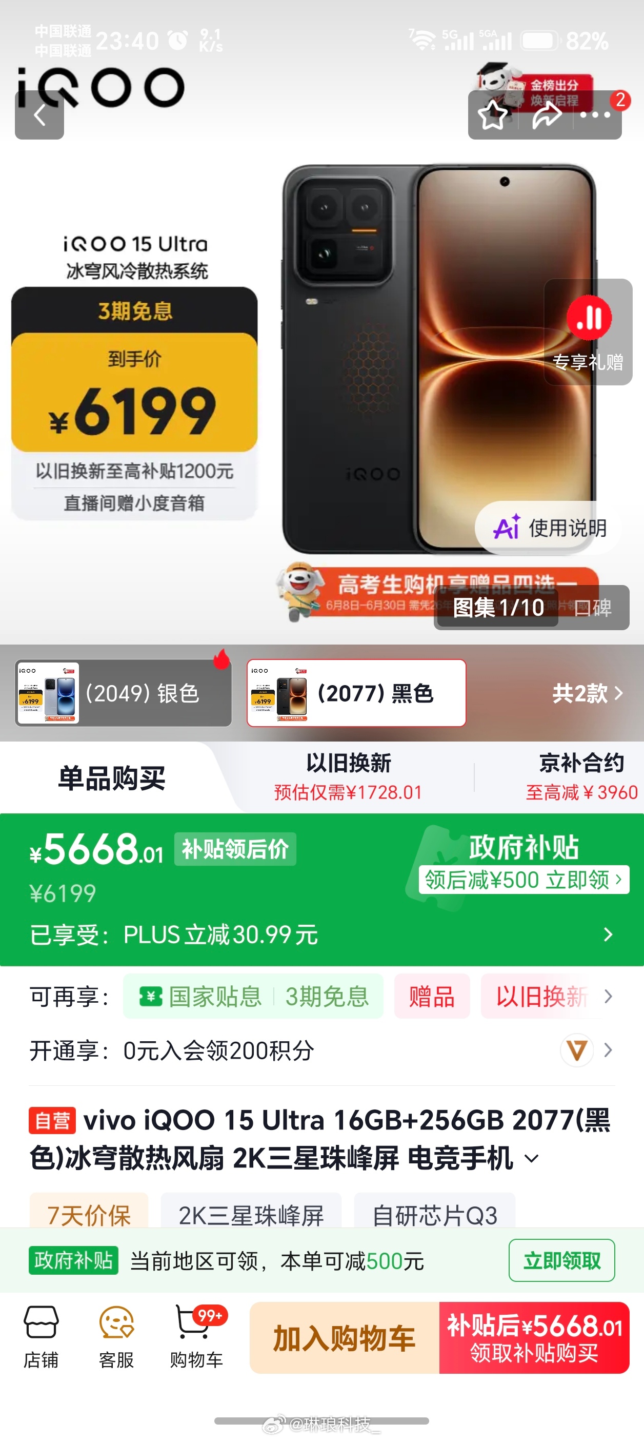京东骁龙8至尊版热卖榜iQOO直接霸榜15 Ultra补贴后5668，带风冷散热