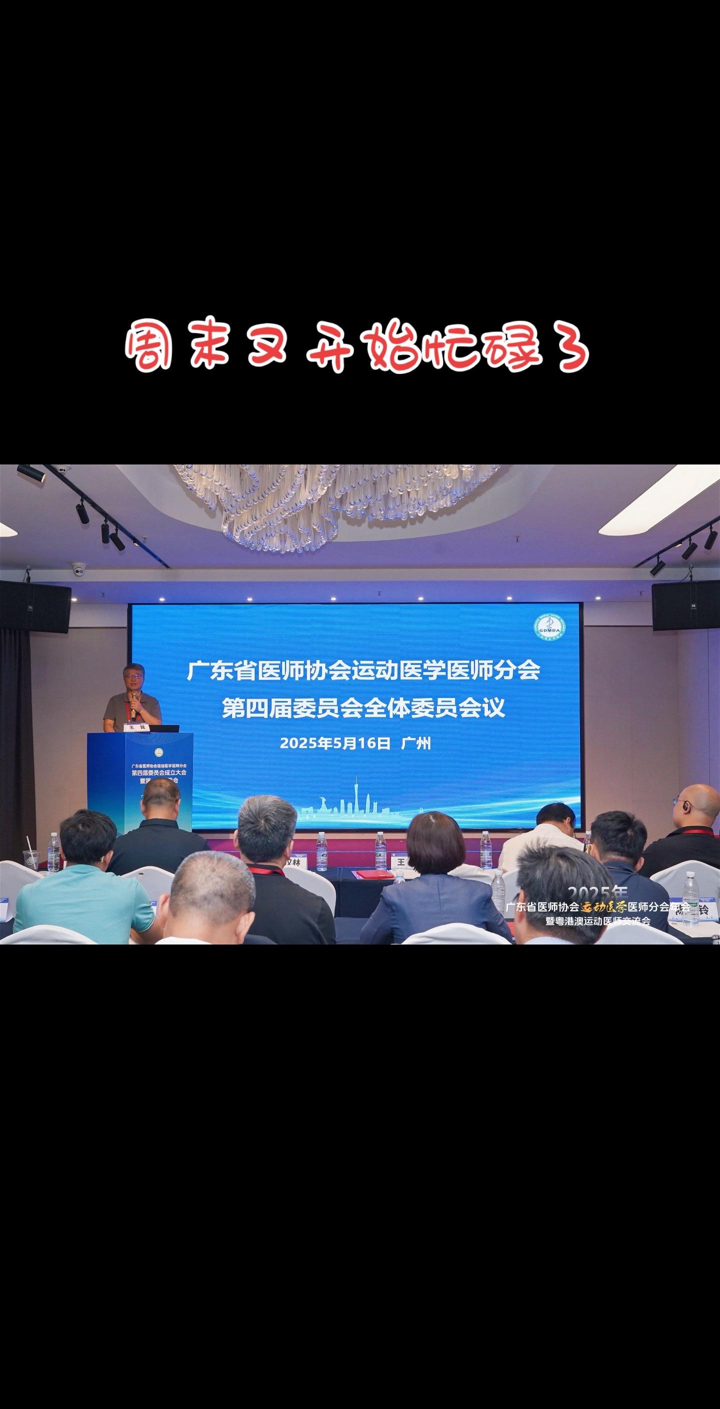 南方周末的聚会。运医人的年会 我的周末