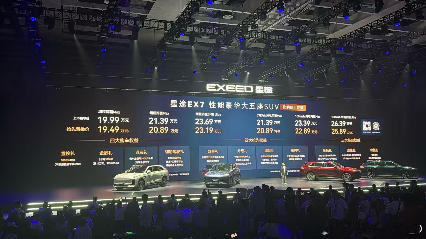 肩负星途重要使命的车型，星途EX7上市，增程19.99万，纯电21.39万。能否