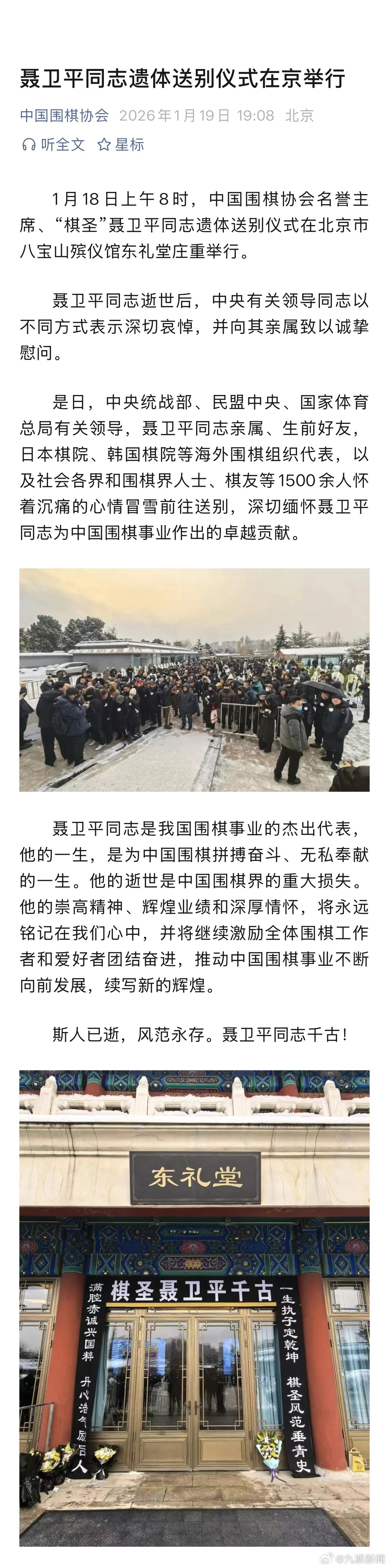 #聂卫平同志遗体送别仪式在京举行#【#1500余人雪中送别聂卫平#】1月18日上