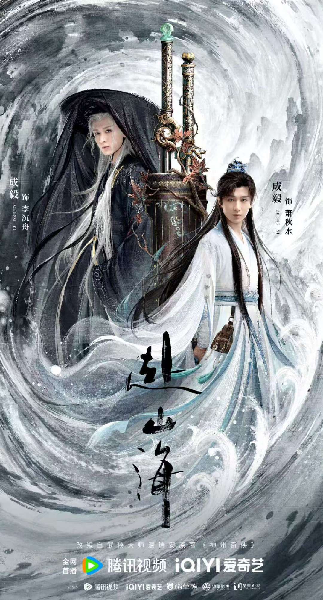 成毅琴剑双生意念入局成毅萧秋水李沉舟双生琴剑双生海报  琴剑双生，意念入局。黑白