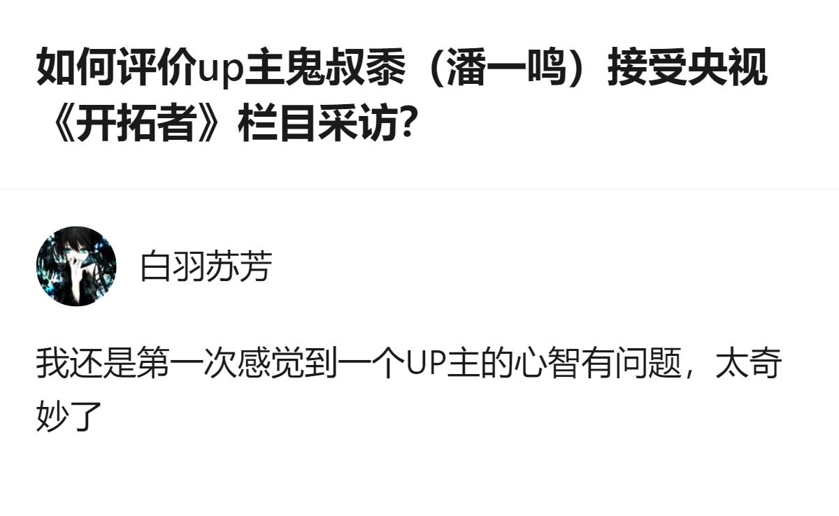 2026年10月B站UP主鬼叔黍称自己做客央视《开拓者》栏目接受朱迅采访，还说不