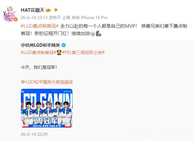 花傲天说LGD夺冠开启新征程LGD赛点制首冠 发文祝贺LGD夺冠！全力以赴每个人