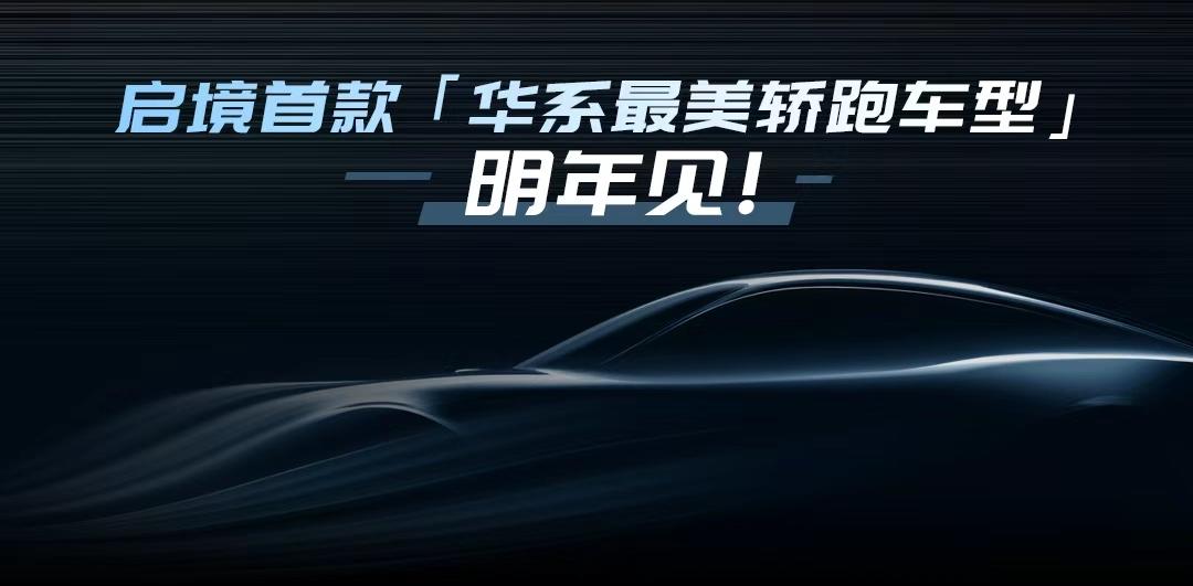 11月20日，在华为乾崑生态大会上，华为乾崑第一境启境汽车正式发布。 作为华为乾