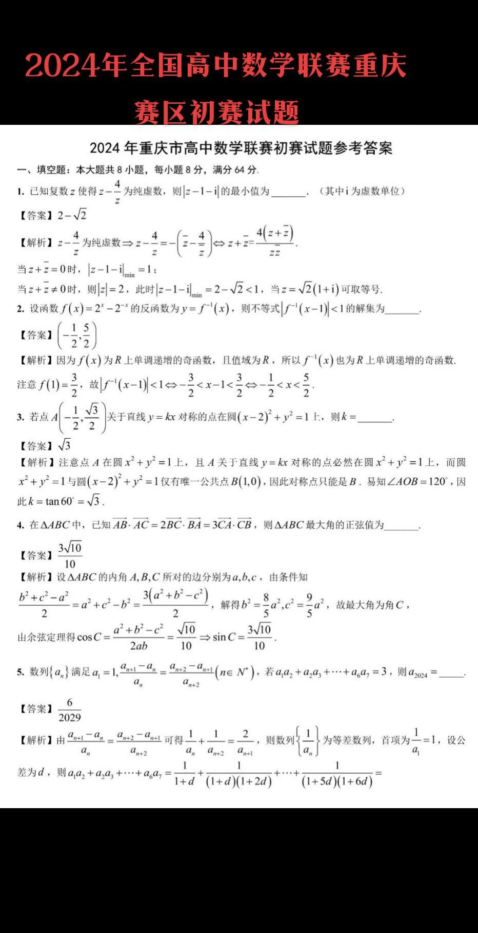 2024年全国高中数学联赛重庆赛区初赛试题
