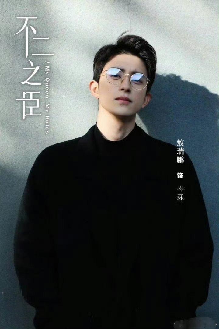 敖瑞鹏《不二之臣》明天的物料🈶海报➕海报短视频➕玫瑰花转场原拍，期待🥰 