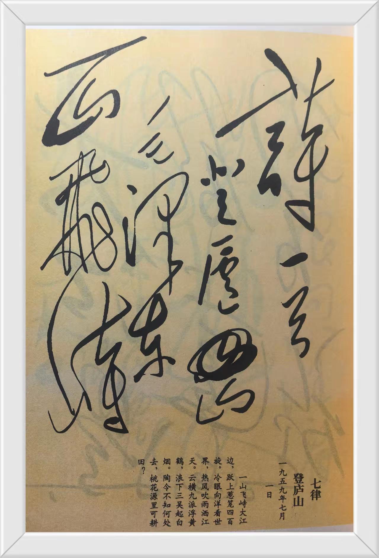 毛主席七律《登庐山》这才是书法天花板！不仅毛主席诗写的气势恢宏，而且书法也是气势