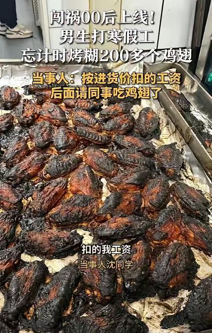 “人能闯多大祸？”山东，一男生趁着寒假去打工，因忘记计时，不小心将200多个鸡翅