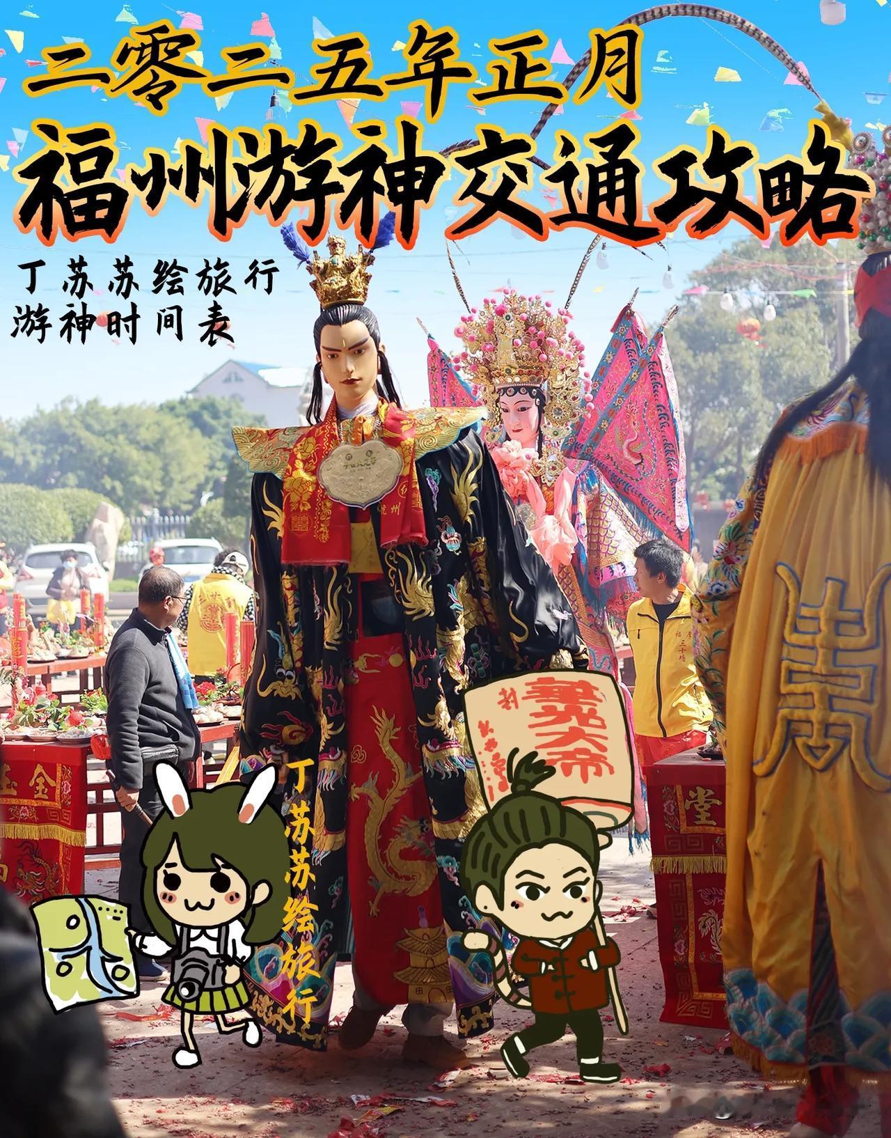 2025春节福州游神交通攻略🔥 新时间表
🧨春节来福州看非遗游神
🧨202