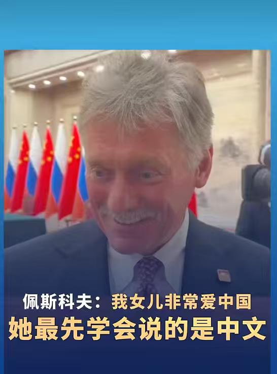 俄罗斯的高官。也是会提供情绪价值的！俄总统新闻秘书佩斯科夫20日表示，我女儿非常