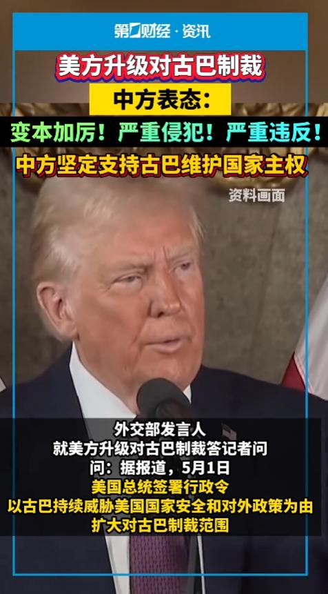5月5日报道，美方再对古巴挥舞制裁大棒，国际社会啧有烦言。中方明确表态：坚定支持