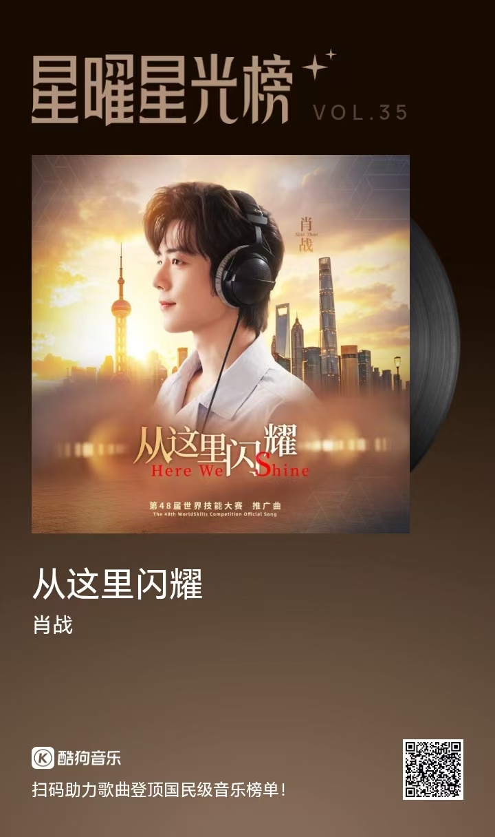 肖战从这里闪耀上线肖战献唱世界技能大赛推广曲 由演唱的第48届世界技能大赛推广曲