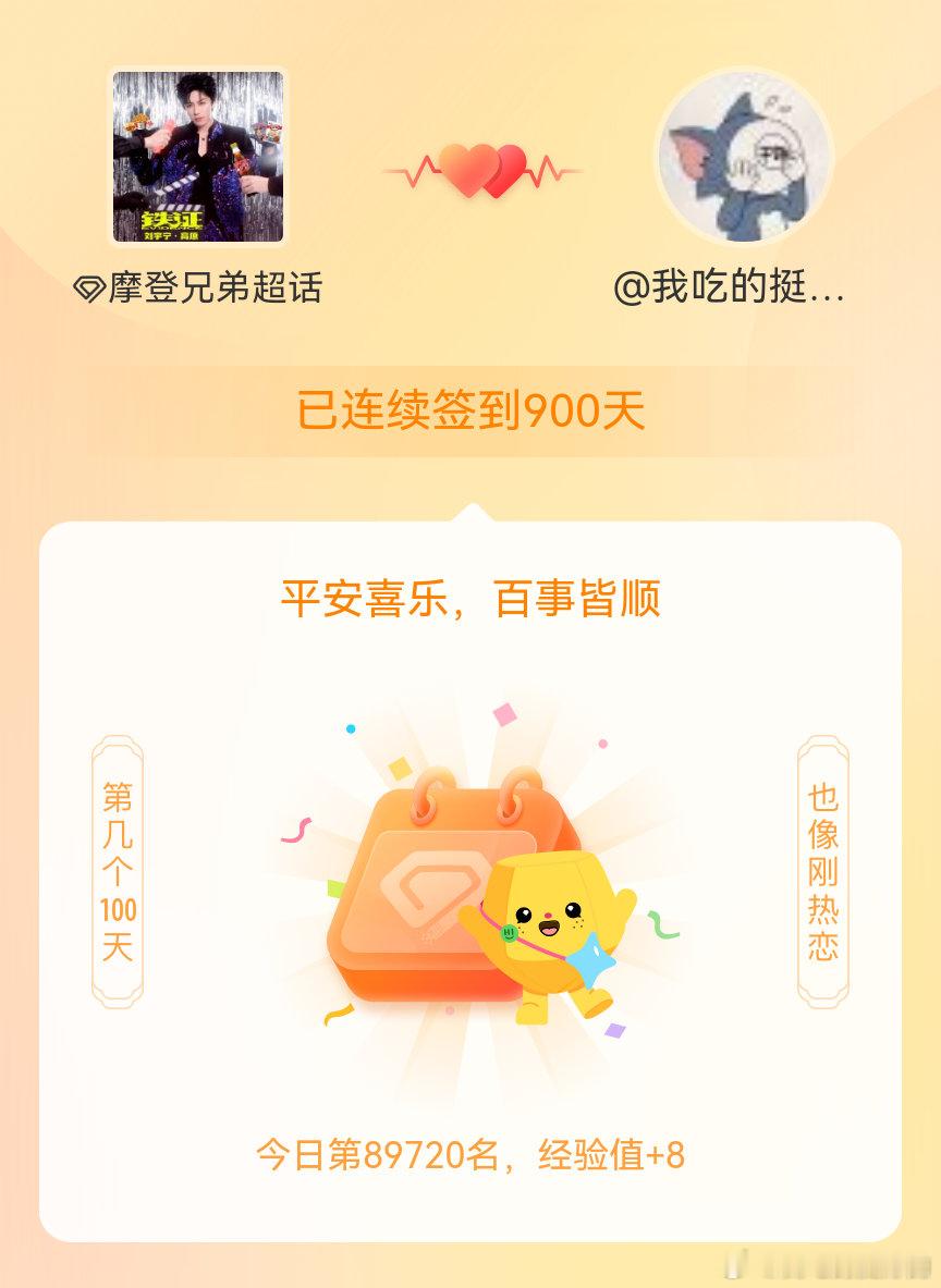 摩登兄弟我在摩登兄弟连续签到900天啦，百看不厌，久处亦欢~ 