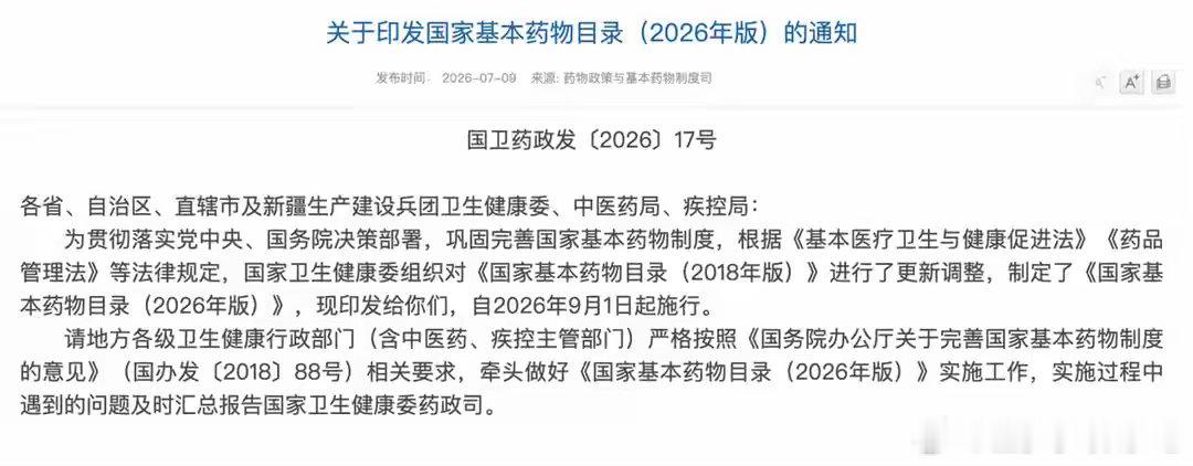 2026 新版基药目录官宣！扩容至 794 种，医药行业新一轮大洗牌开启文/王瑜