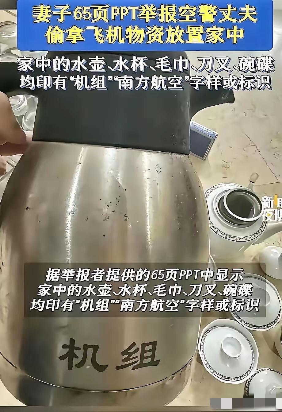 南航领导看完65页PPT，神色凝重地得出结论:连字都磨没了公司报废的水壶都拿回家