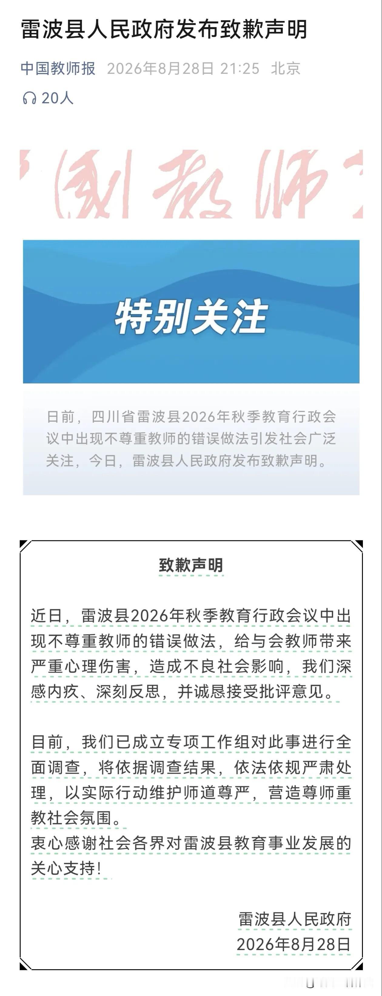 雷波县人民政府发布致歉声明