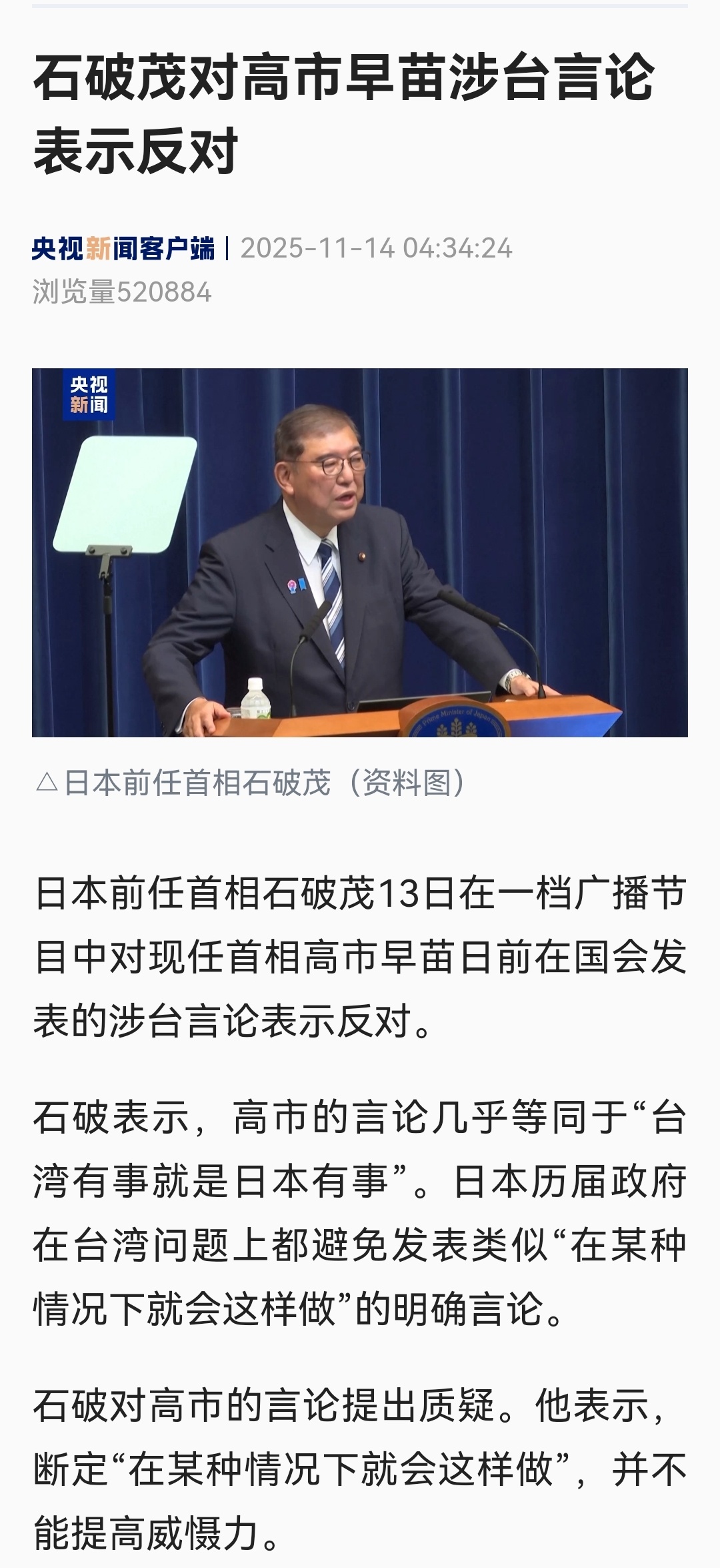 日本前任首相石破茂13日在一档广播节目中对现任首相高市早苗日前在国会发表的涉台言