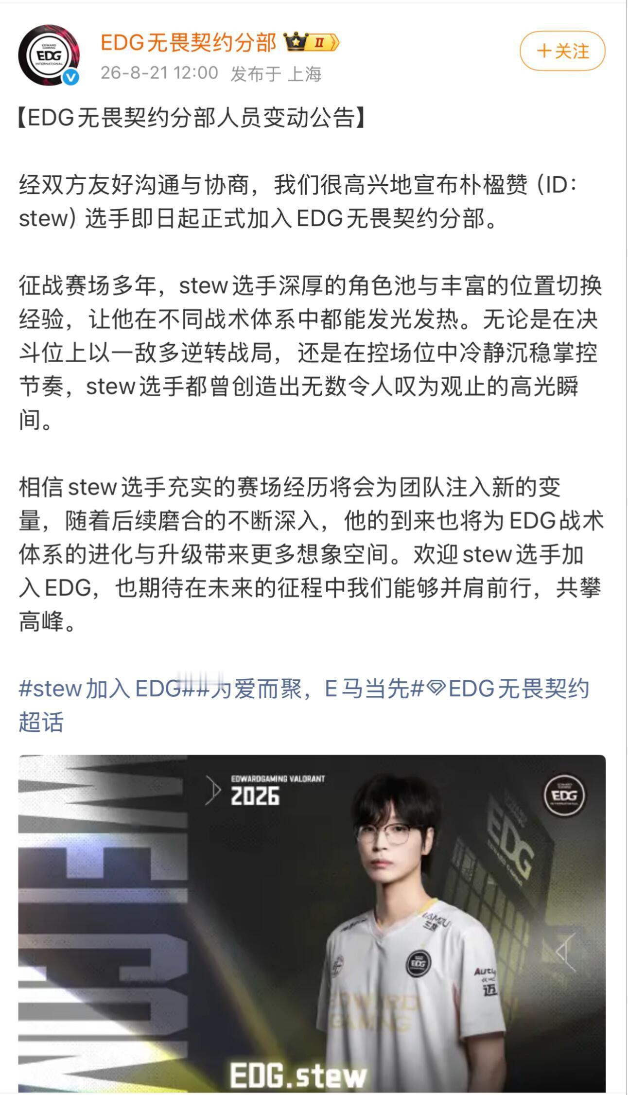 🐱 | 终于尘埃落定！12点整EDG准时官宣stew加入！希望EDG上海冠军赛