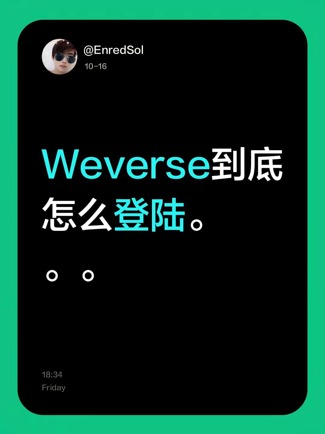 Weverse到底怎么登陆。。。weverse
