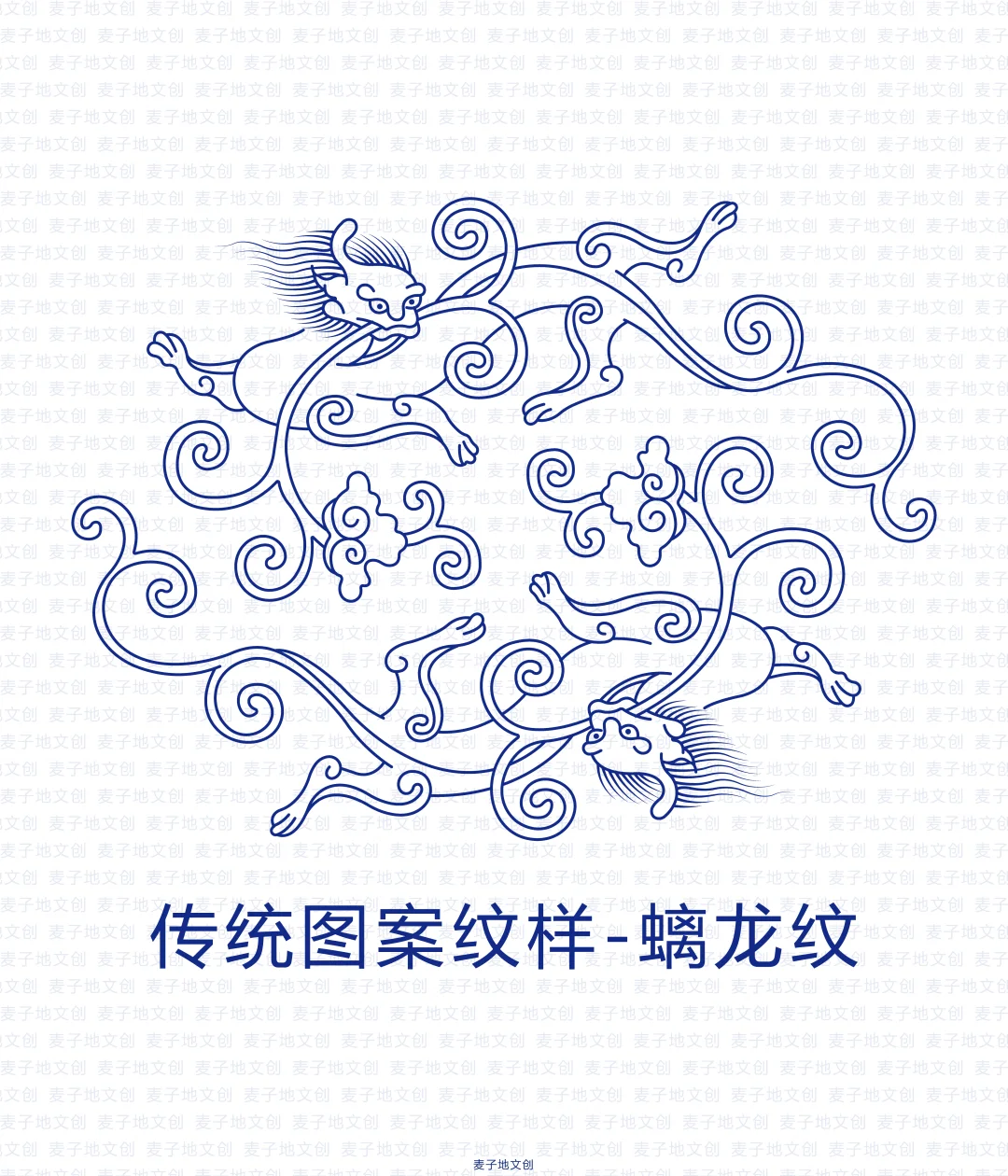 传统图案纹样-螭龙纹