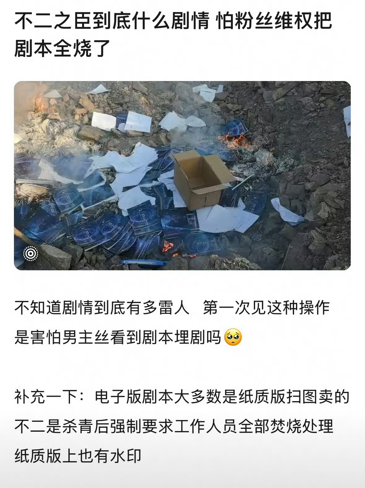 曝不二之臣剧组把剧本烧了以为你们开玩笑，没想到是真烧了，这剧男主是谁啊