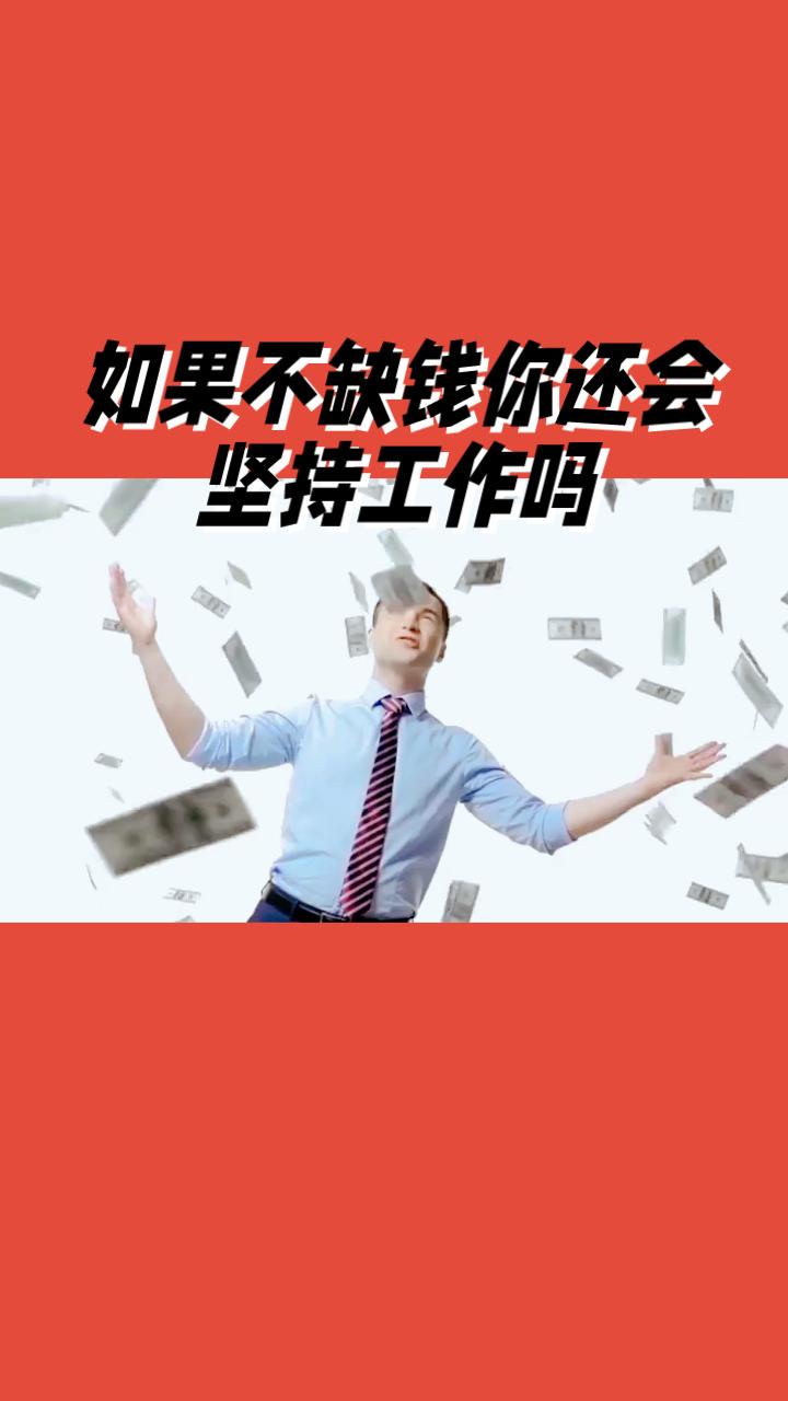 你有没有想过一个问题：如果你不缺钱，还会坚持工作吗？
很多人听到这个问题，第一反
