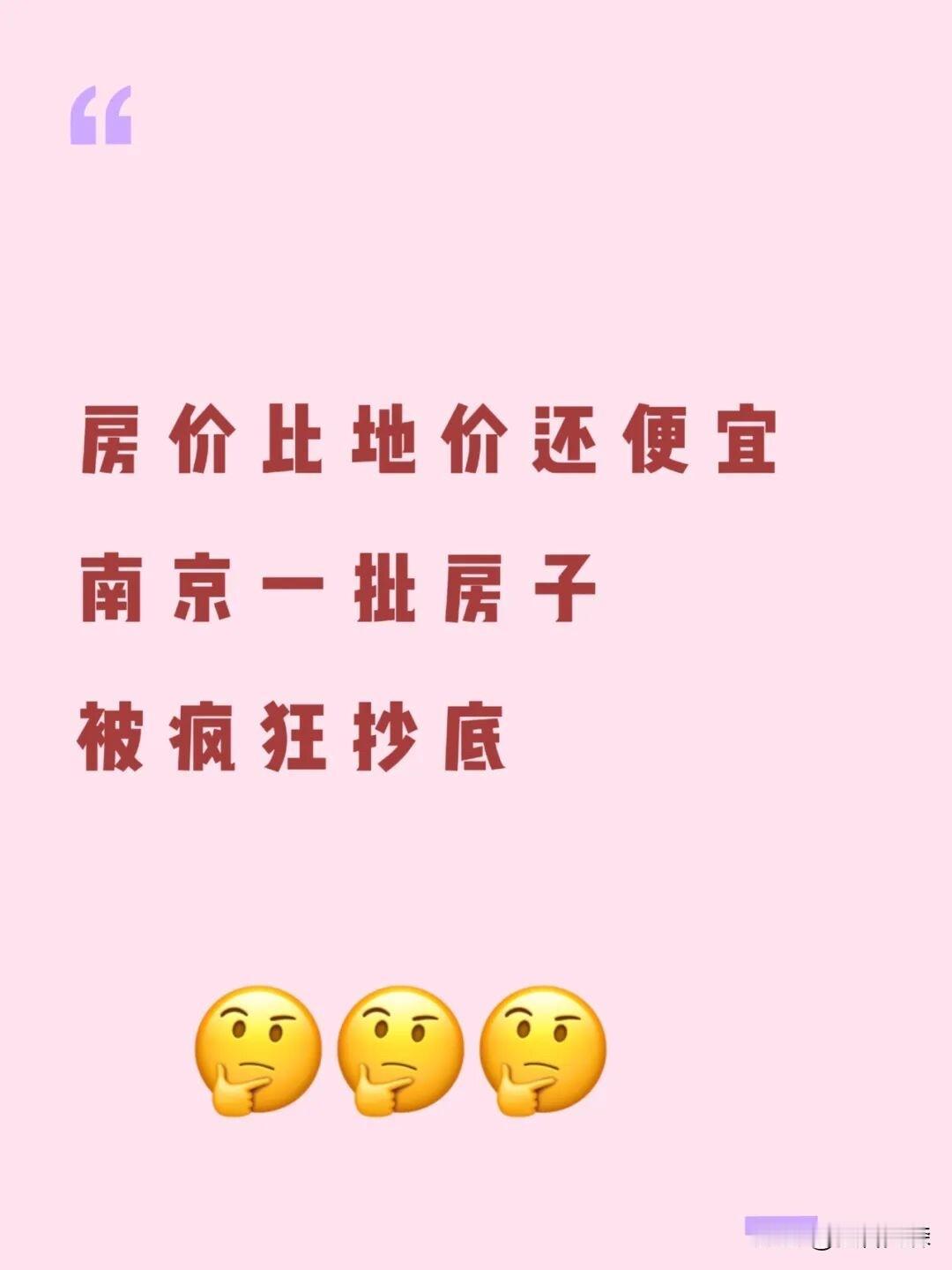 南京这批新房被疯抢，房价比地价还便宜…

刚刚刷到南京楼市微信平台：

没有卖不