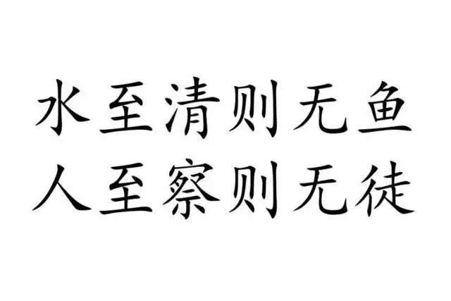 水到清则无鱼，下一句就是人至察则无徒，徒就是朋友，察就是苛刻斤斤计较清高吹毛求疵