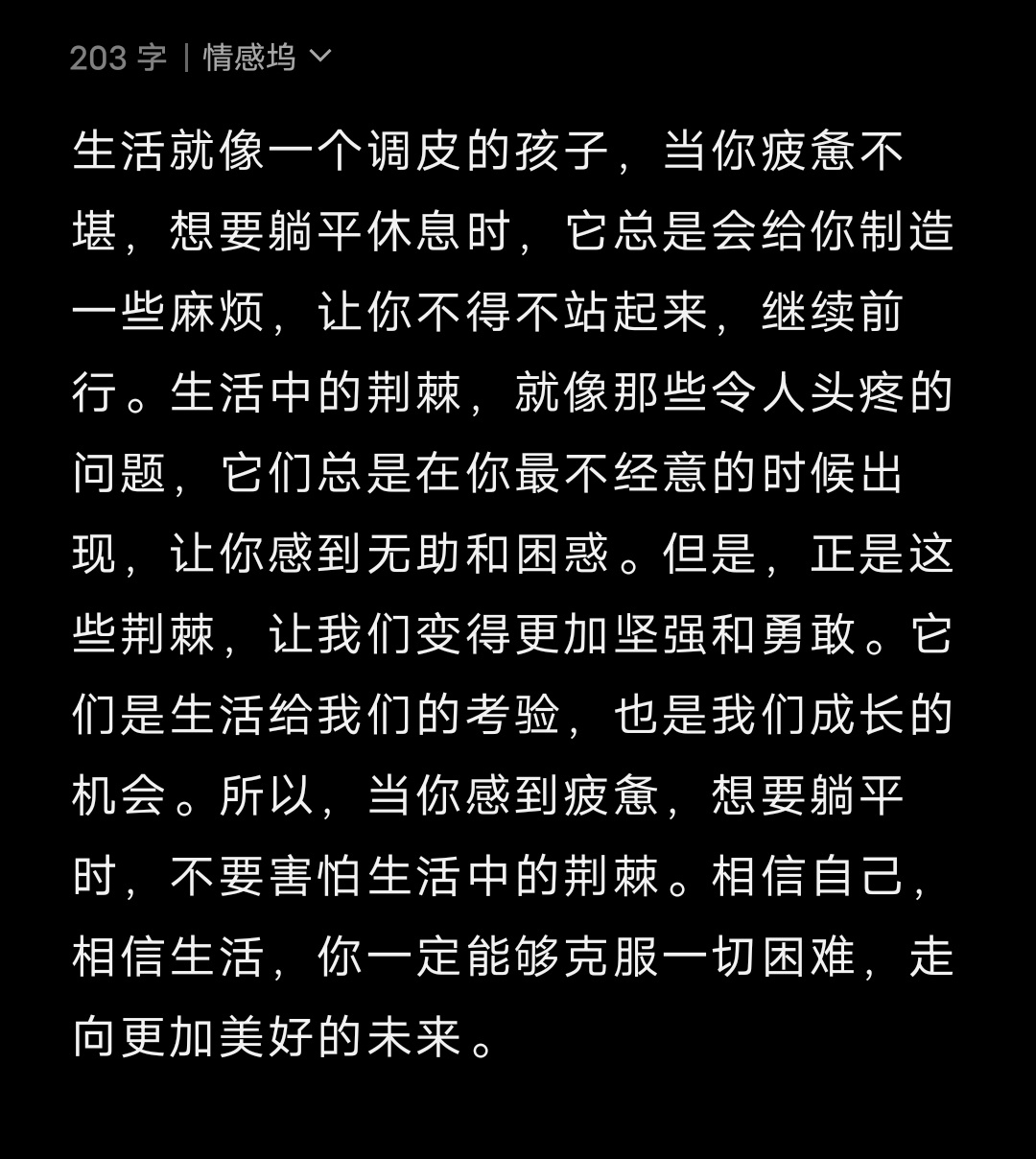 生活就像一个调皮的孩子，当你疲惫不堪，想要躺平休息时，它总是会给你制造一些麻烦，