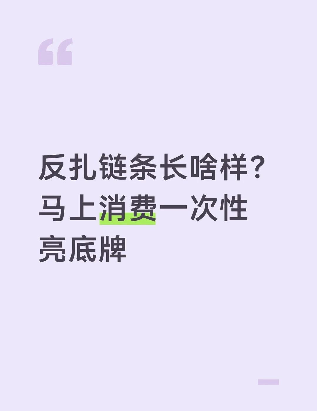 反扎链条长啥样？马上消费一次性亮底牌
在公安部反扎宣传活动现场，马上消费的展台被