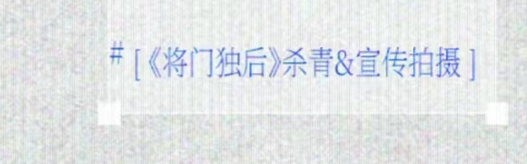 终于要杀青了，对这个将门独后苦恼已久，爱在无尽夏我们来了 