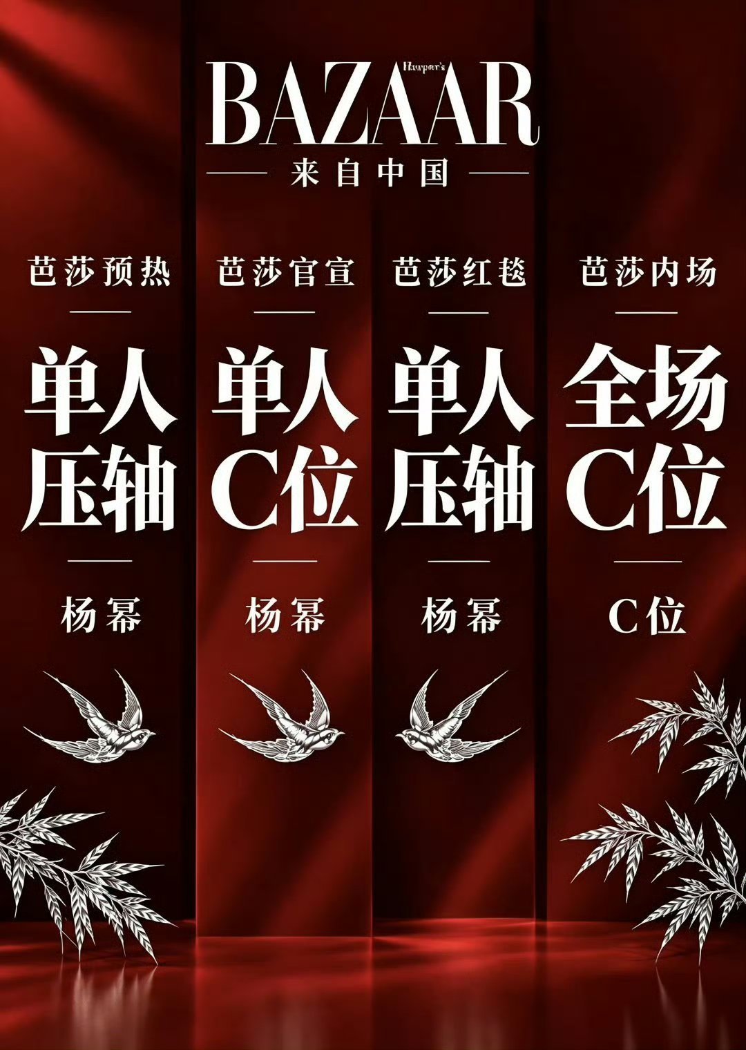 芭莎盛典预热杨幂单人压轴、官宣杨幂单人C位、红毯杨幂单人压轴、内场杨幂全场C位。