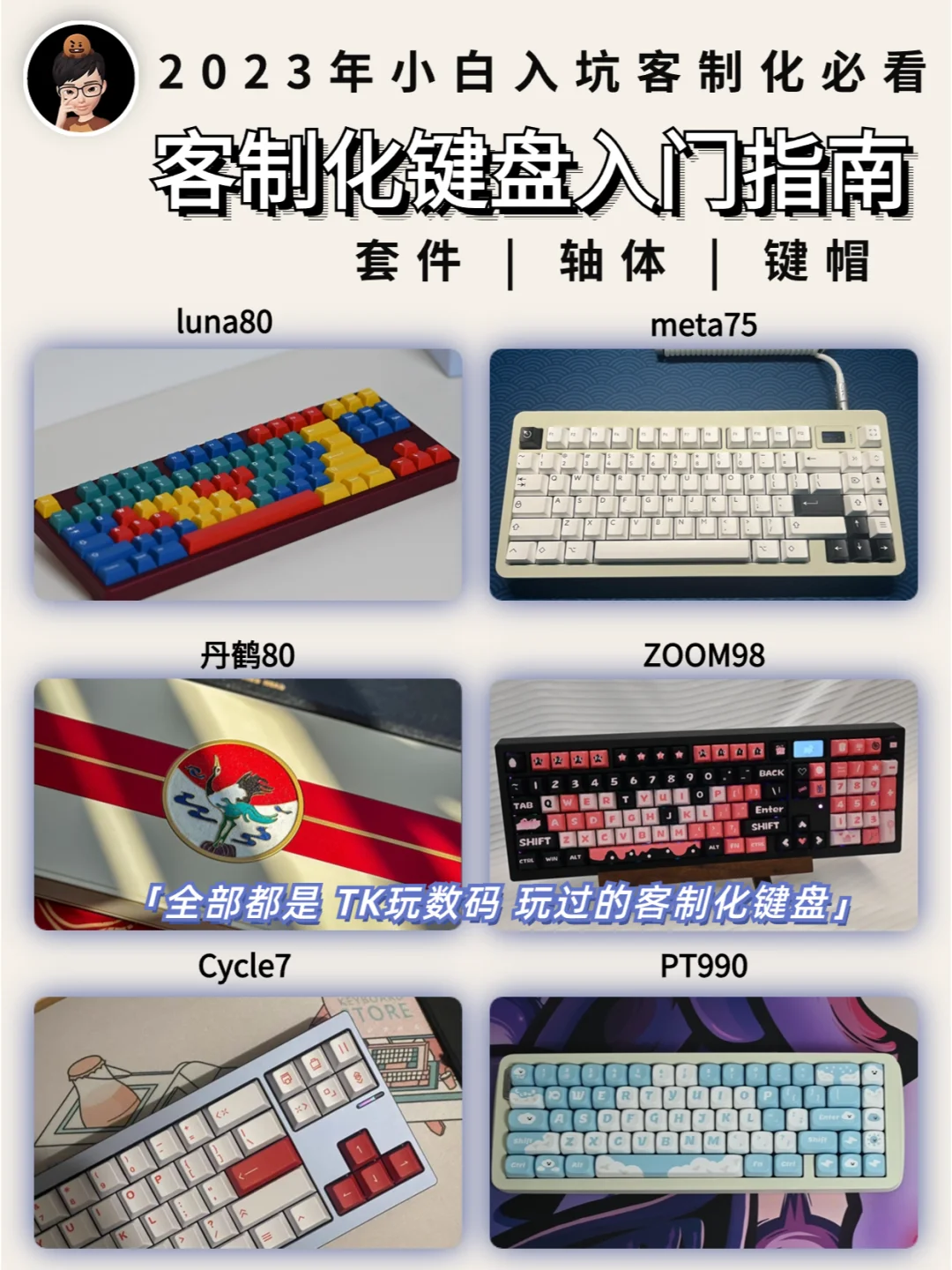 小白想入坑客制化键盘，看这一篇就够了！