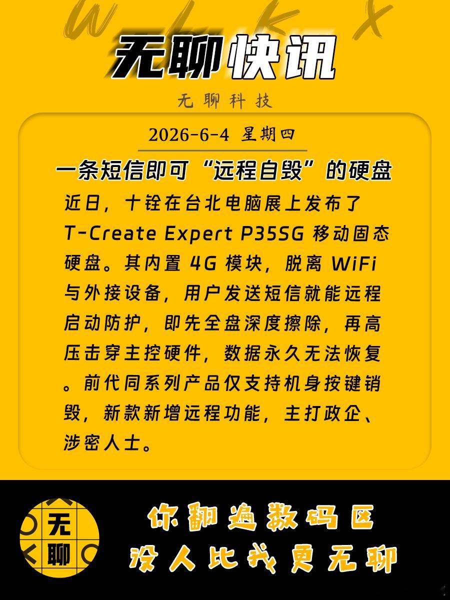 【一条短信即可“远程自毁”的硬盘】近日，十铨在台北电脑展上发布了 T-Creat