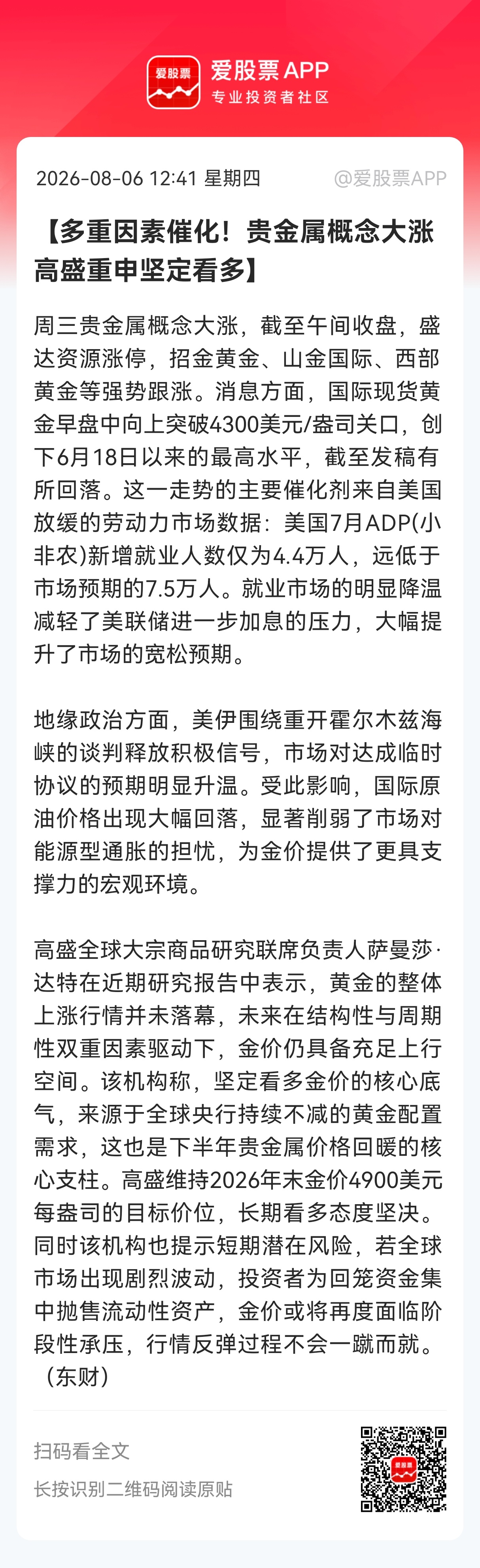 【多重因素催化！贵金属概念大涨 高盛重申坚定看多】周三贵金属概念大涨，截至午间收