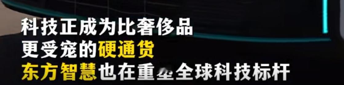 这句话说的太好了：科技正成为比奢侈品更受宠的硬通货，东方智慧正成为全球科技标杆。